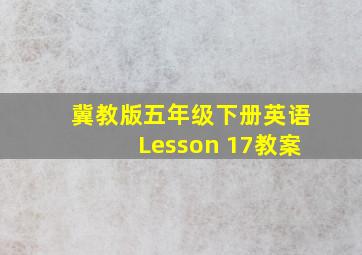 冀教版五年级下册英语Lesson 17教案